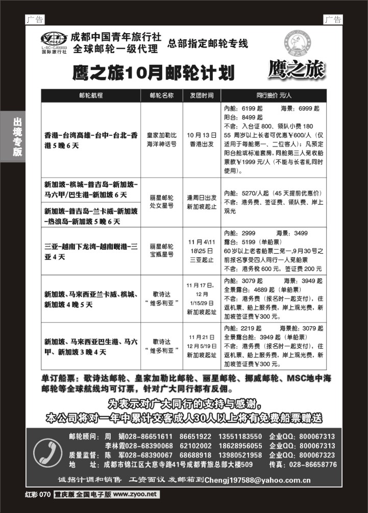 070  成都中国青年旅行社-鹰之旅-邮轮1