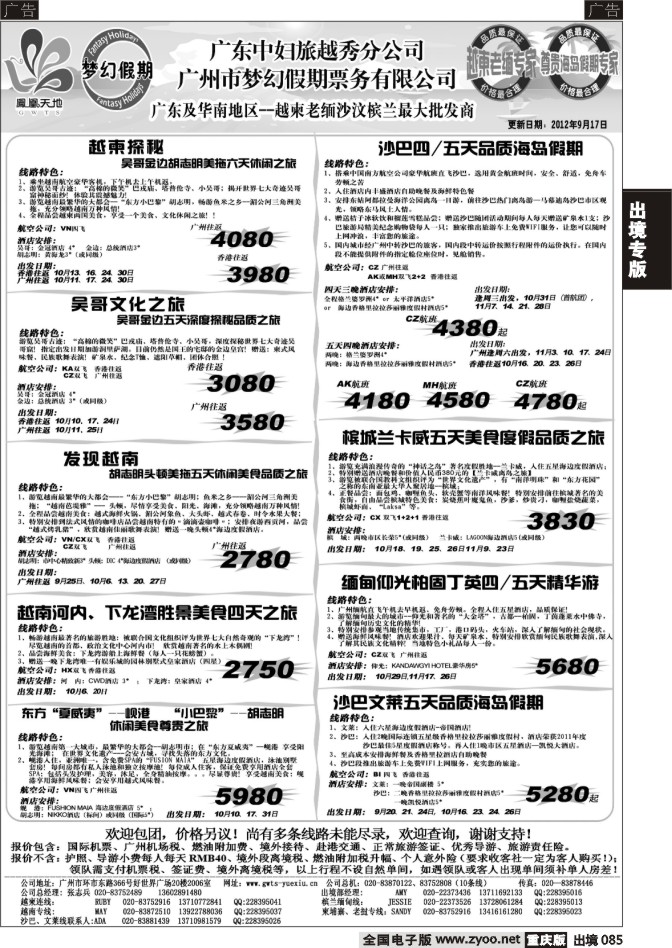 085  广东中妇（梦幻假期）越柬老缅沙巴汶莱专家