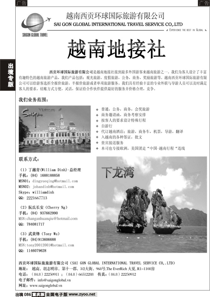 086  越南西贡环球国际旅游有限公司