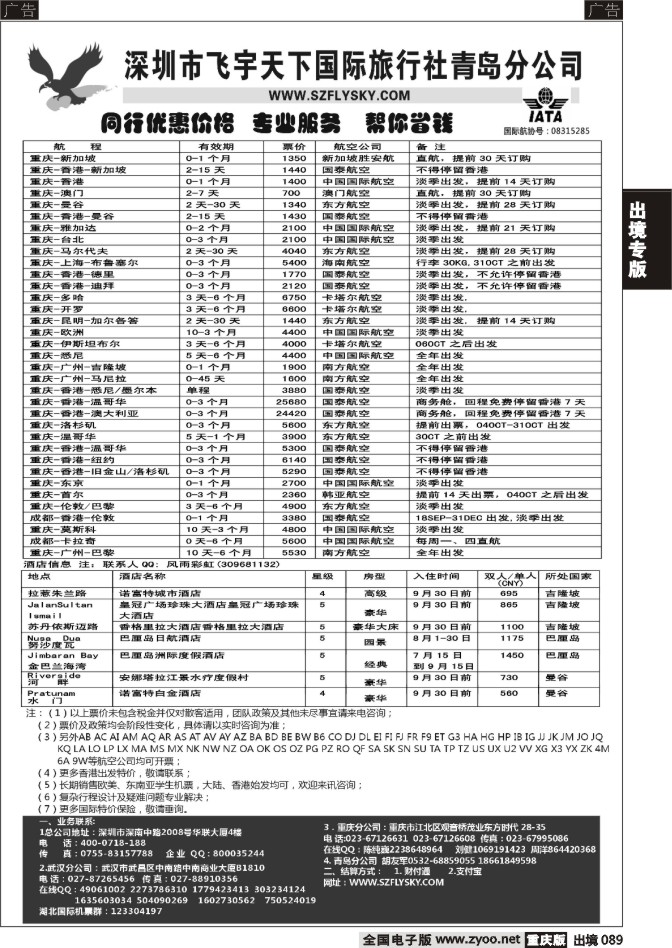 089  深圳飞宇天下商务特惠国际机票