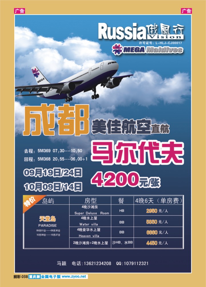 038  俄风行国旅-马尔代夫
