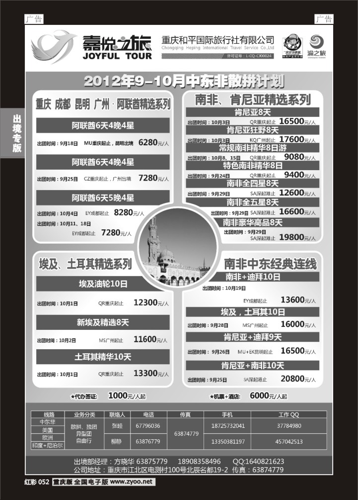 052  重庆嘉悦之旅-中东非01