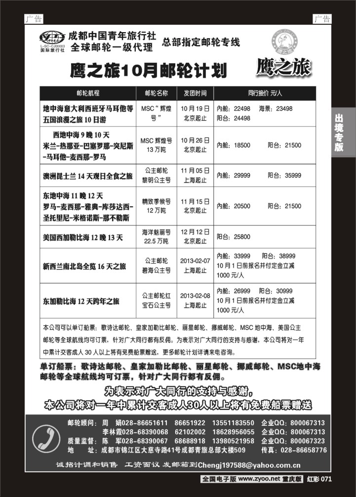 071  成都中国青年旅行社-鹰之旅-邮轮2