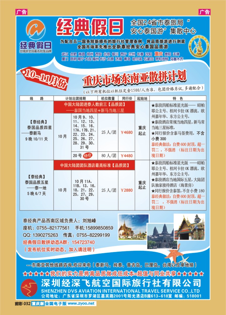 032  经深飞航空旅游（经典假日）-(泰新马 ，泰一地散拼计划)