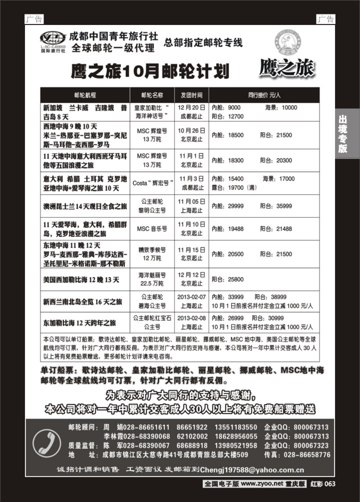 063  成都中国青年旅行社-鹰之旅-邮轮2