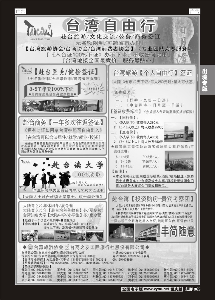 065  专业赴台就学旅游文化交流商务签证服务处