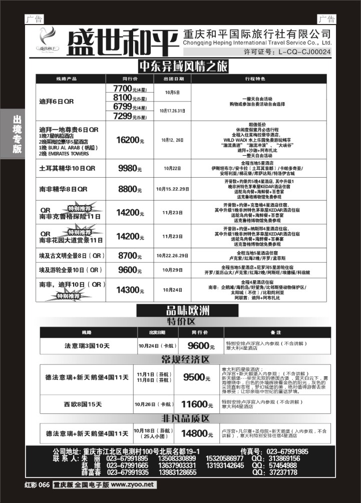 066  盛世和平-重庆和平国旅中东、欧洲01