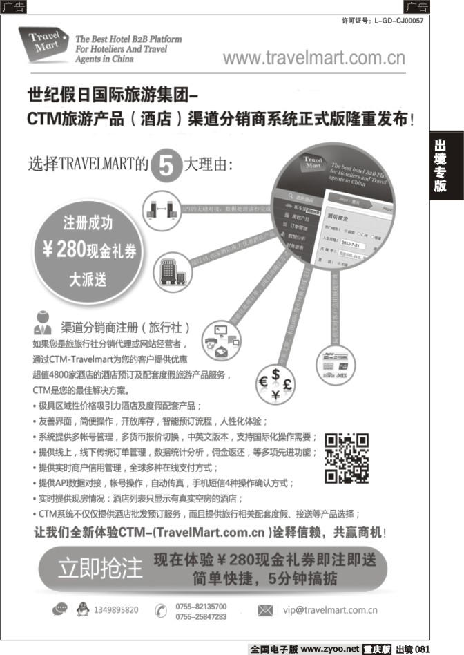 081  CTM 酒店度假分销系统