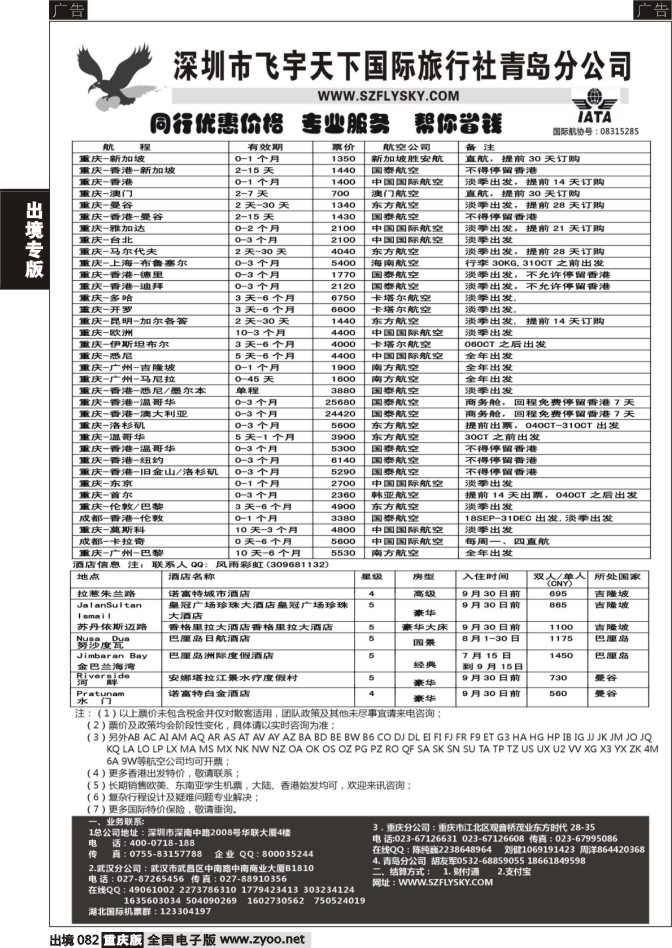 082  深圳飞宇天下商务特惠国际机票
