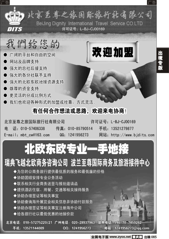 085  北京至尊之旅国际旅行社有限公司