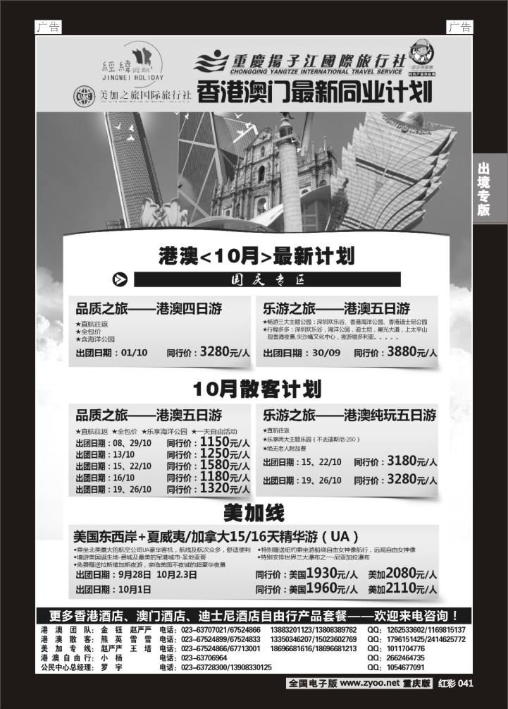041  扬子江 经纬假期-港澳、美加