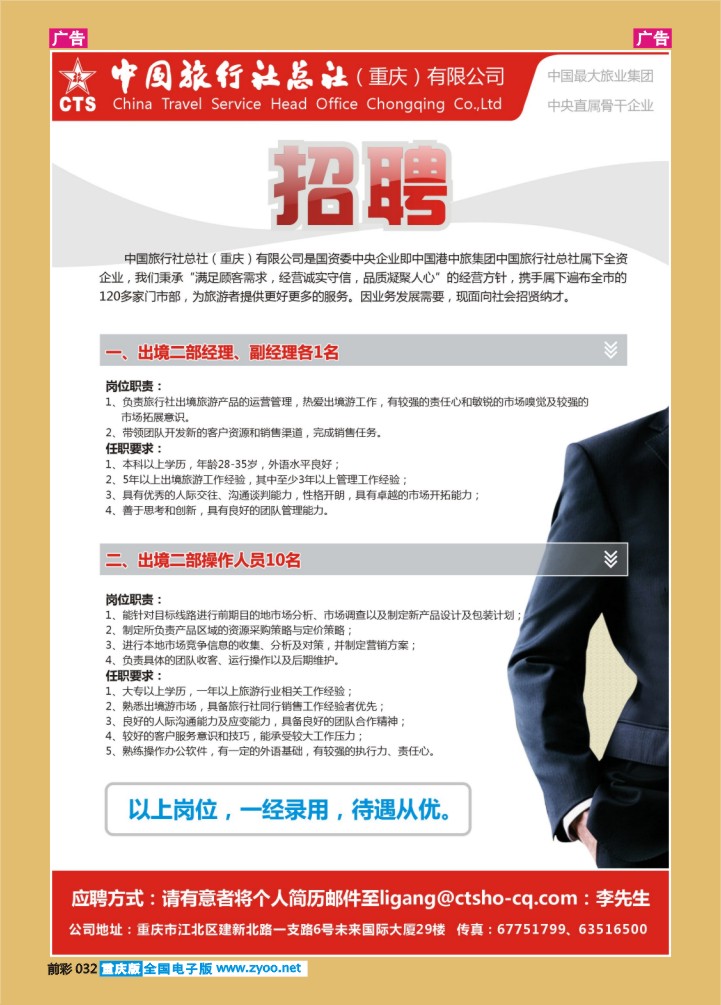 032  中旅总社重庆分社-招聘