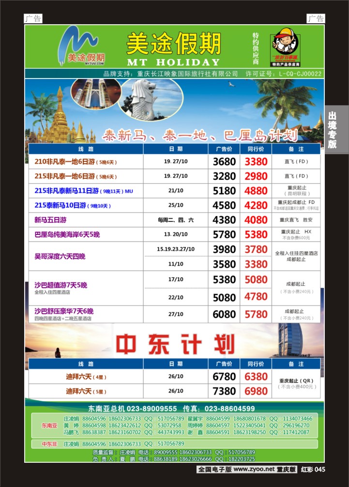 045  美途假期-泰新马、巴厘岛、中东