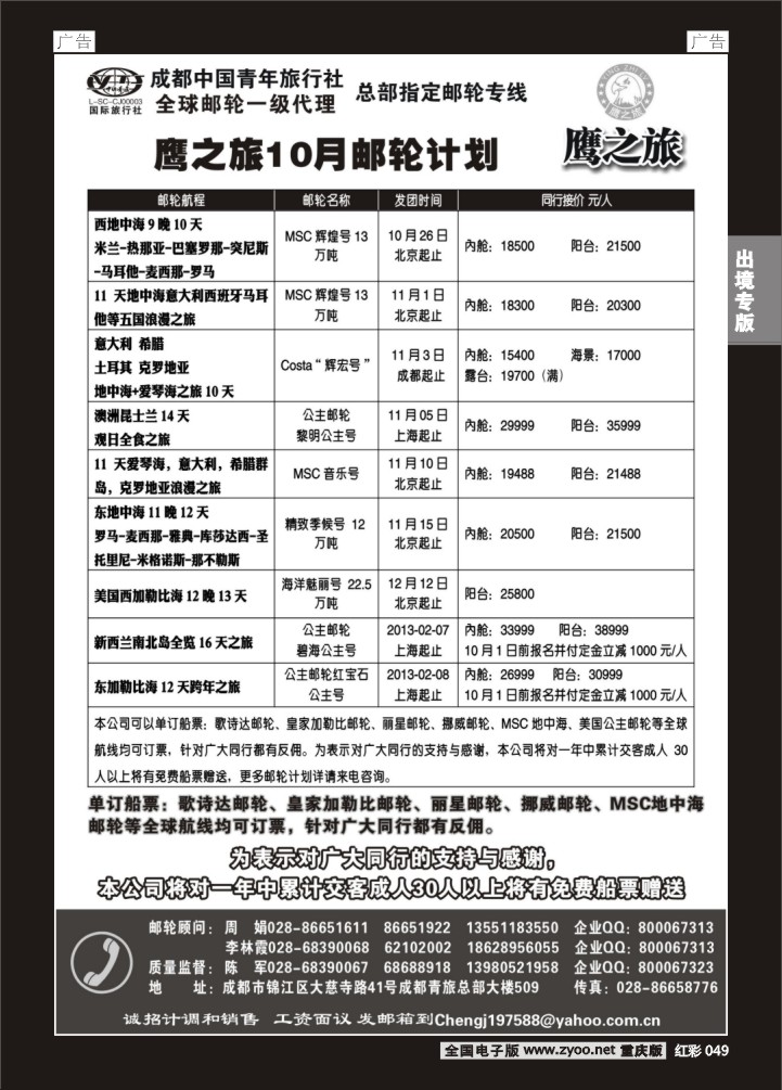 049  成都中国青年旅行社-鹰之旅-邮轮2