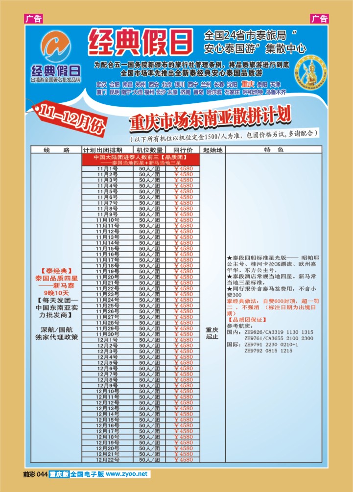 044  经深飞航空旅游（经典假日）-(泰新马计划）