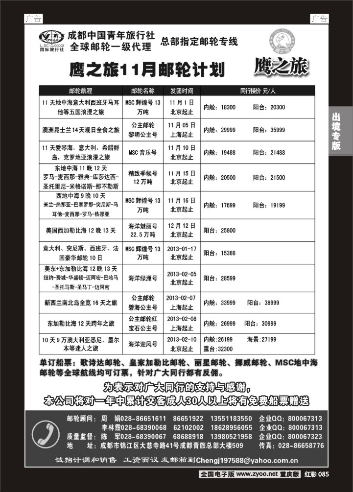 085  成都中国青年旅行社-鹰之旅-邮轮2