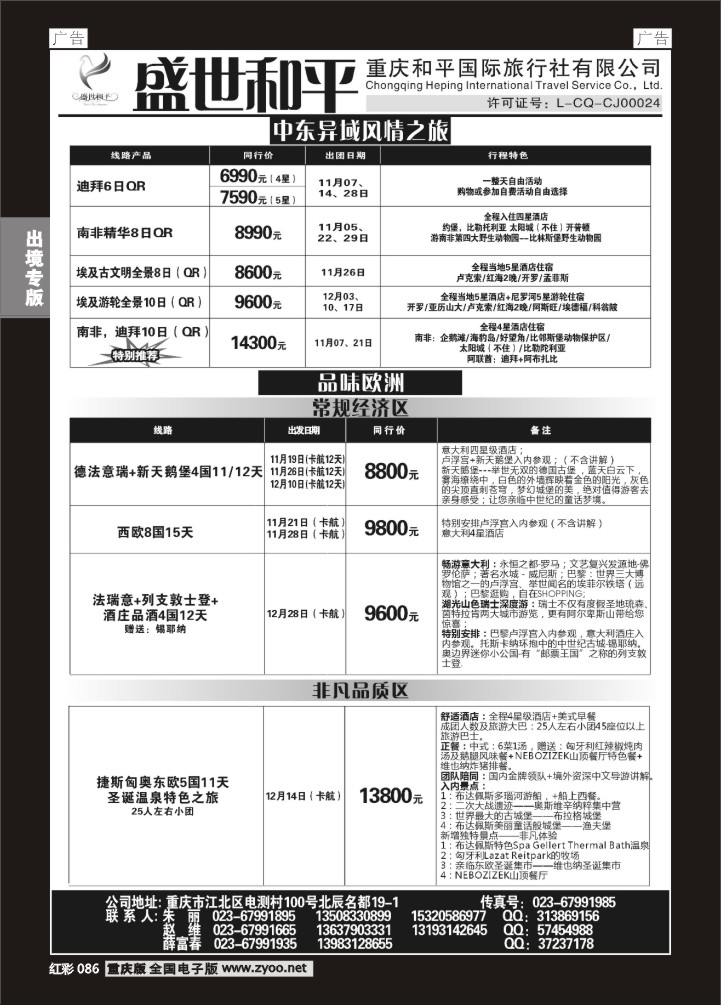 086  盛世和平-重庆和平国旅-中东、欧洲01