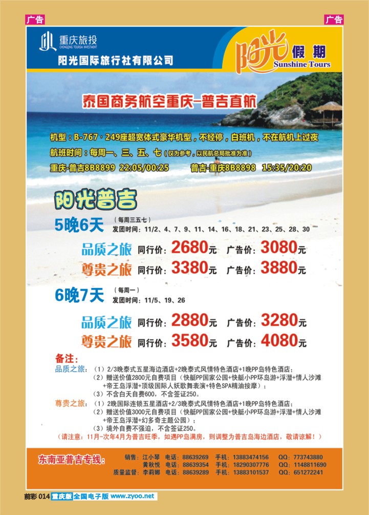 014  阳光国旅-出境(普吉+泰国）