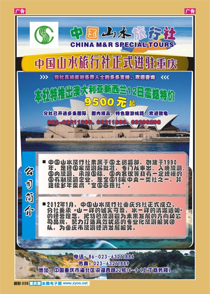 038  中国山水旅行社