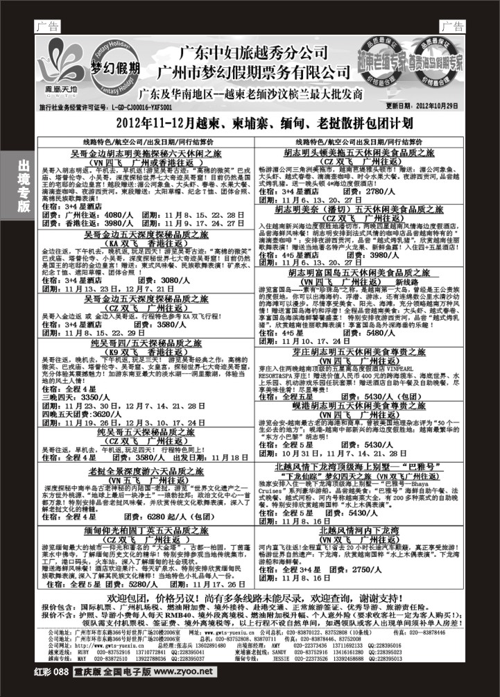 088  广东中妇（梦幻假期）越柬老缅沙巴汶莱专家
