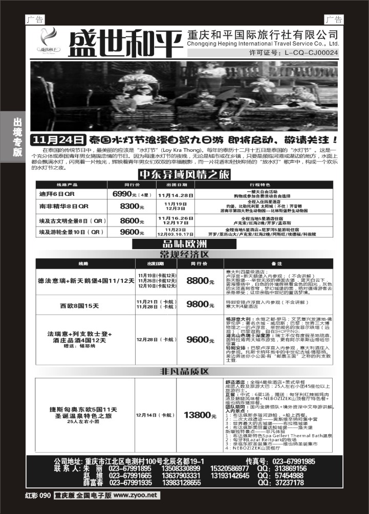 090  盛世和平-重庆和平国旅-泰国、中东、欧洲01