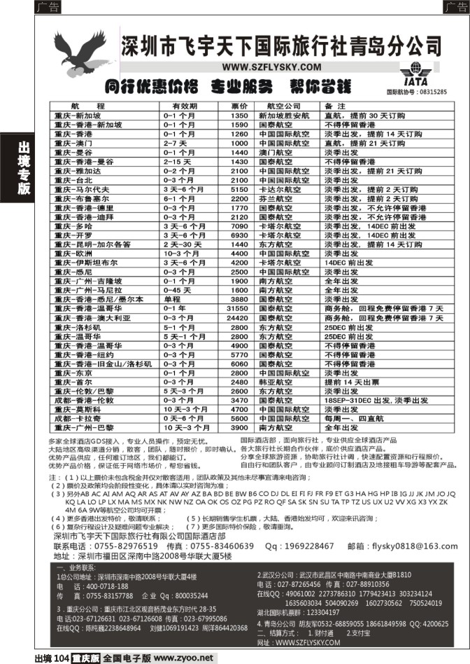 104  深圳飞宇天下商务特惠国际机票