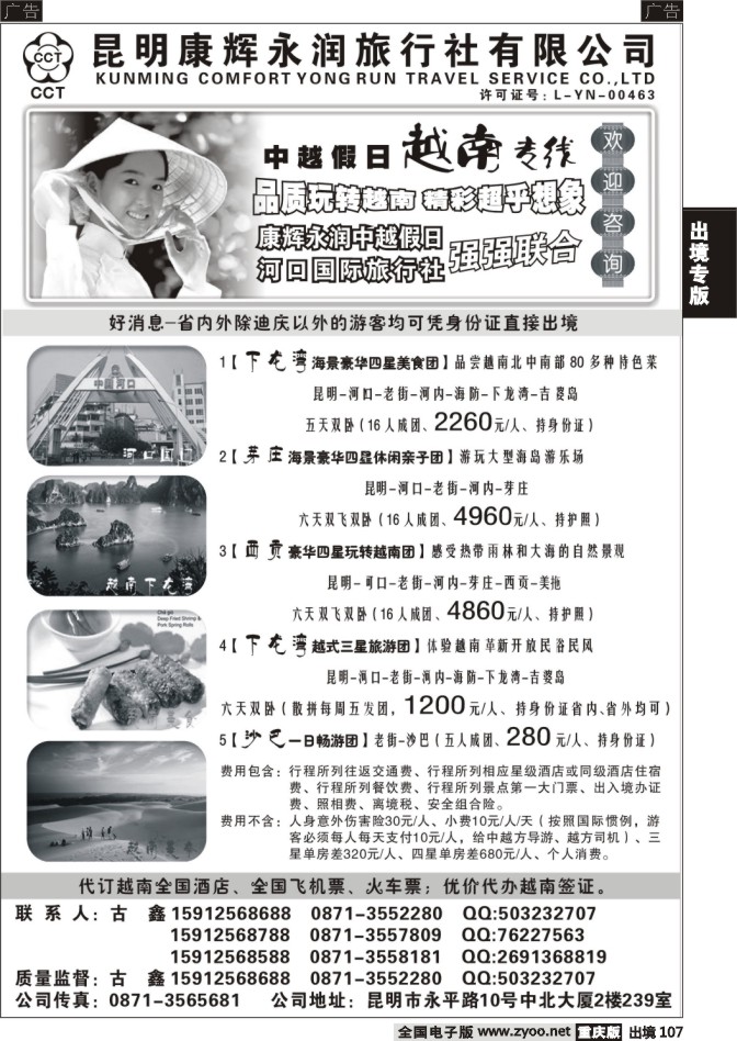 107  昆明康辉永润旅行社：越南专线