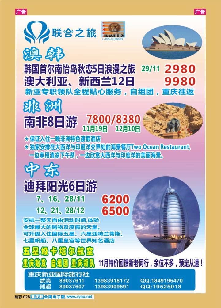 028  新亚国旅中东+澳韩非