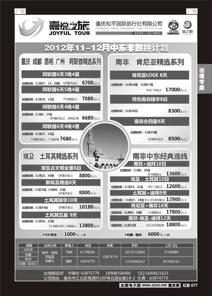 077  重庆嘉悦之旅-中东非01