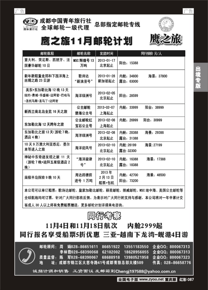 087  成都中国青年旅行社-鹰之旅-邮轮
