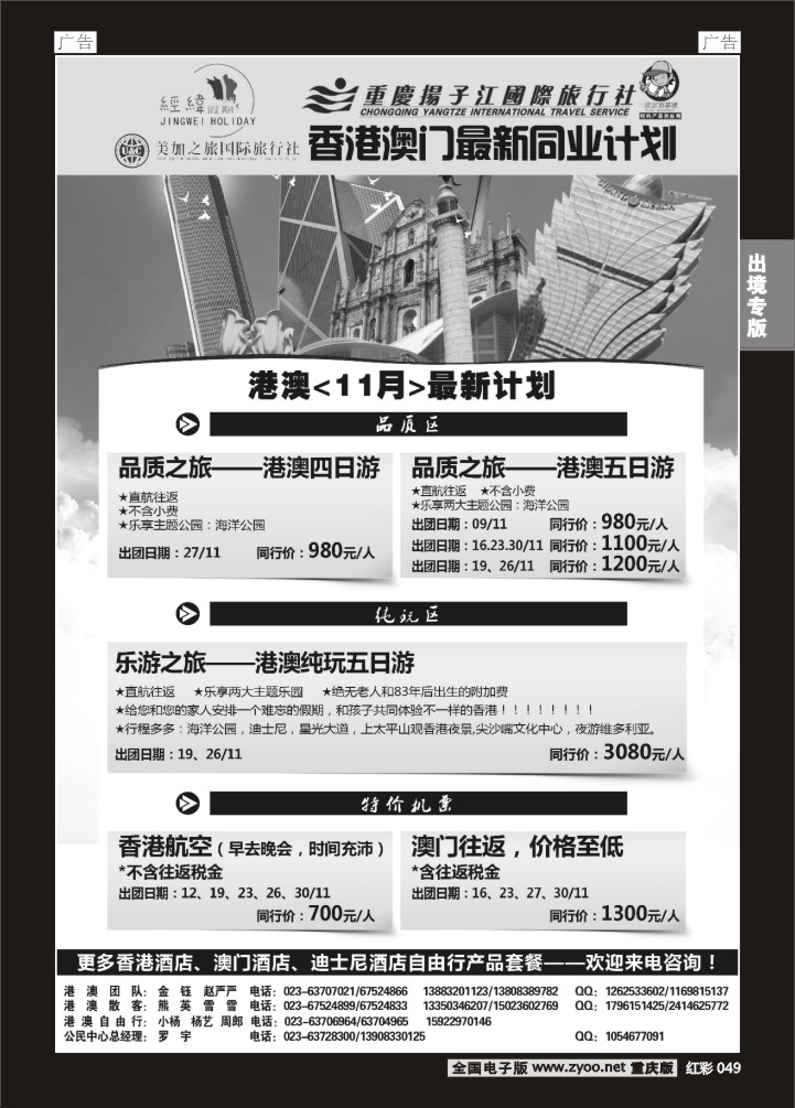 049  扬子江 经纬假期-港澳