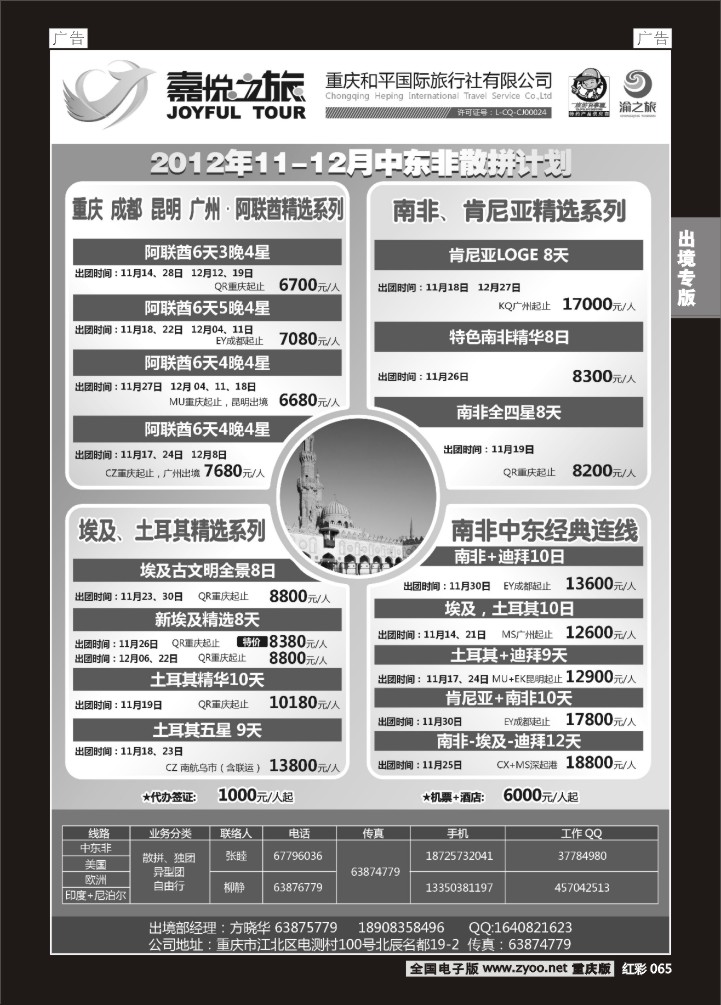 065  重庆嘉悦之旅-中东非01