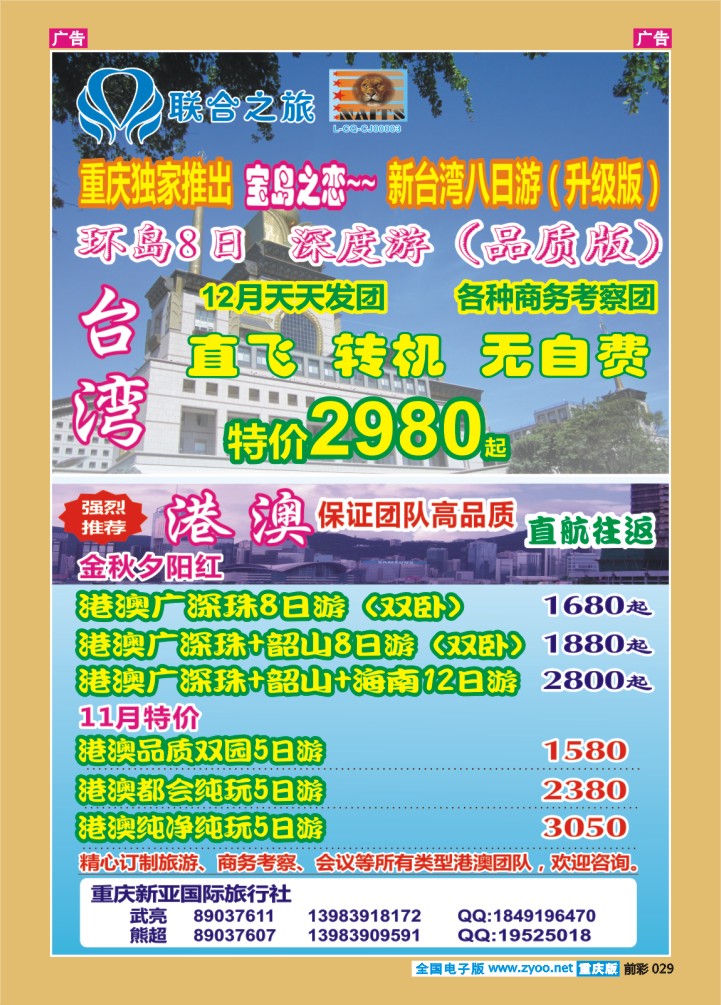 029  新亚国旅-港澳台