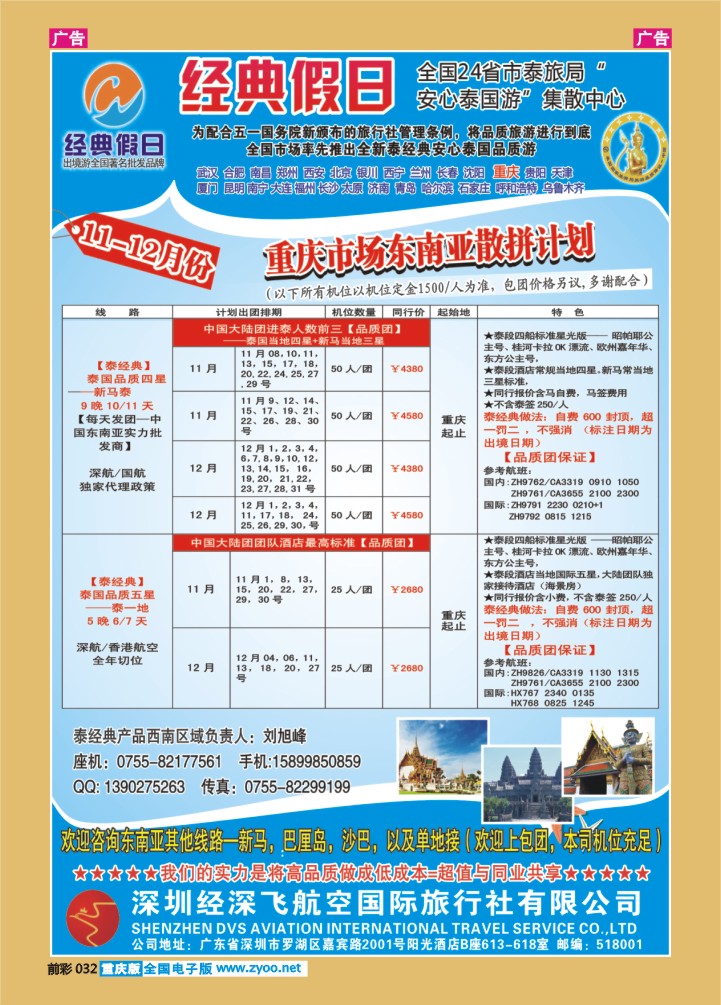 032  经深飞航空旅游（经典假日）-(泰新马纯泰计划）