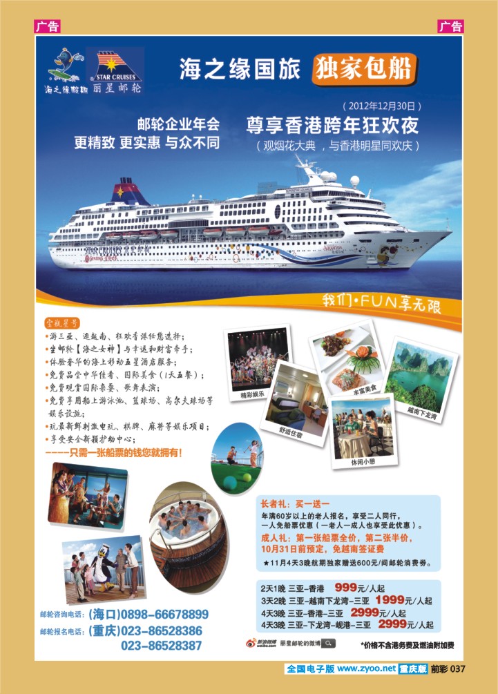 037  丽星邮轮-海之缘包船
