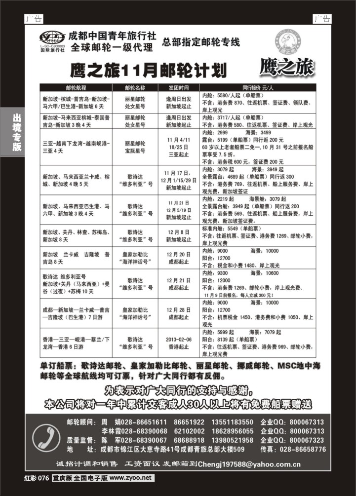 076  成都中国青年旅行社-鹰之旅-邮轮1