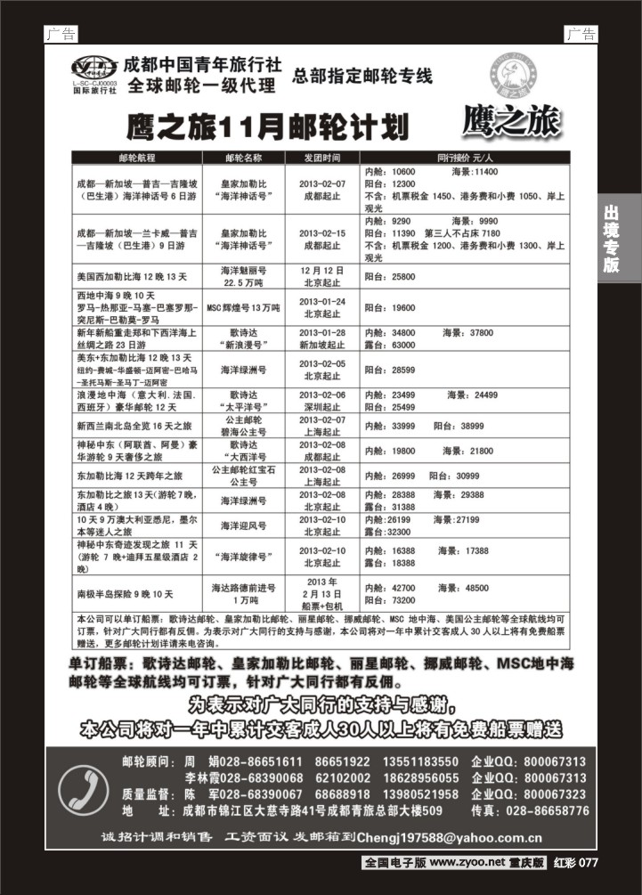 077  成都中国青年旅行社-鹰之旅-邮轮2