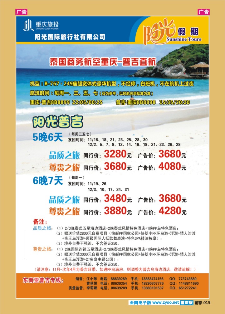 015  阳光国旅-出境(普吉+泰国）01