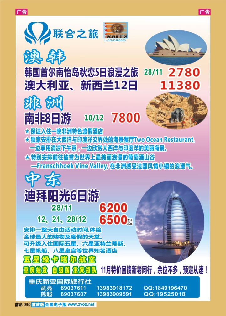 030  新亚国旅中东+澳韩非