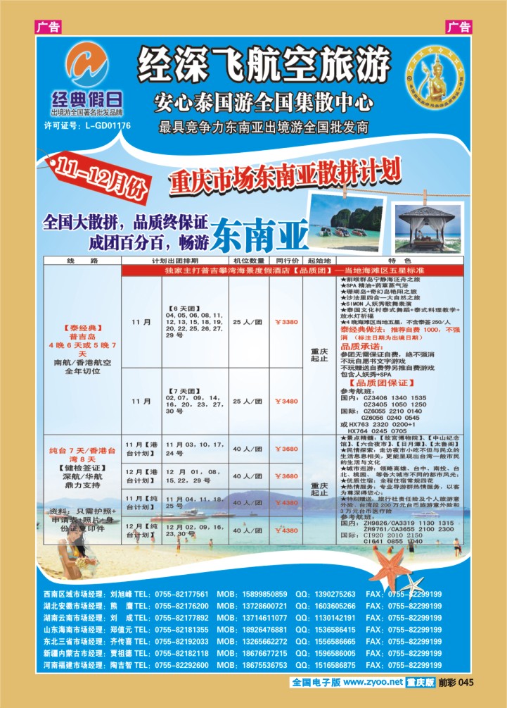 045  经深飞航空旅游（经典假日）-(普吉岛台湾计划）