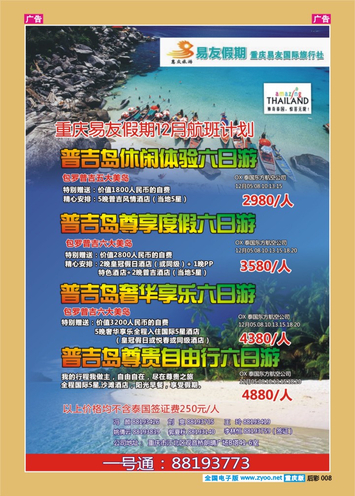 后彩008  重庆易友国旅-普吉