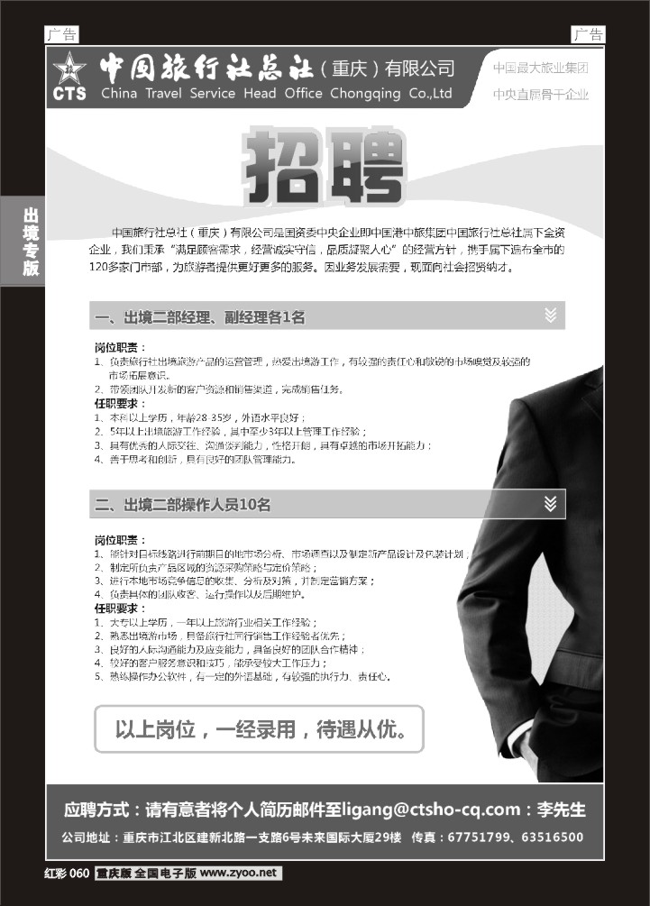 060  中旅总社重庆分社-招聘