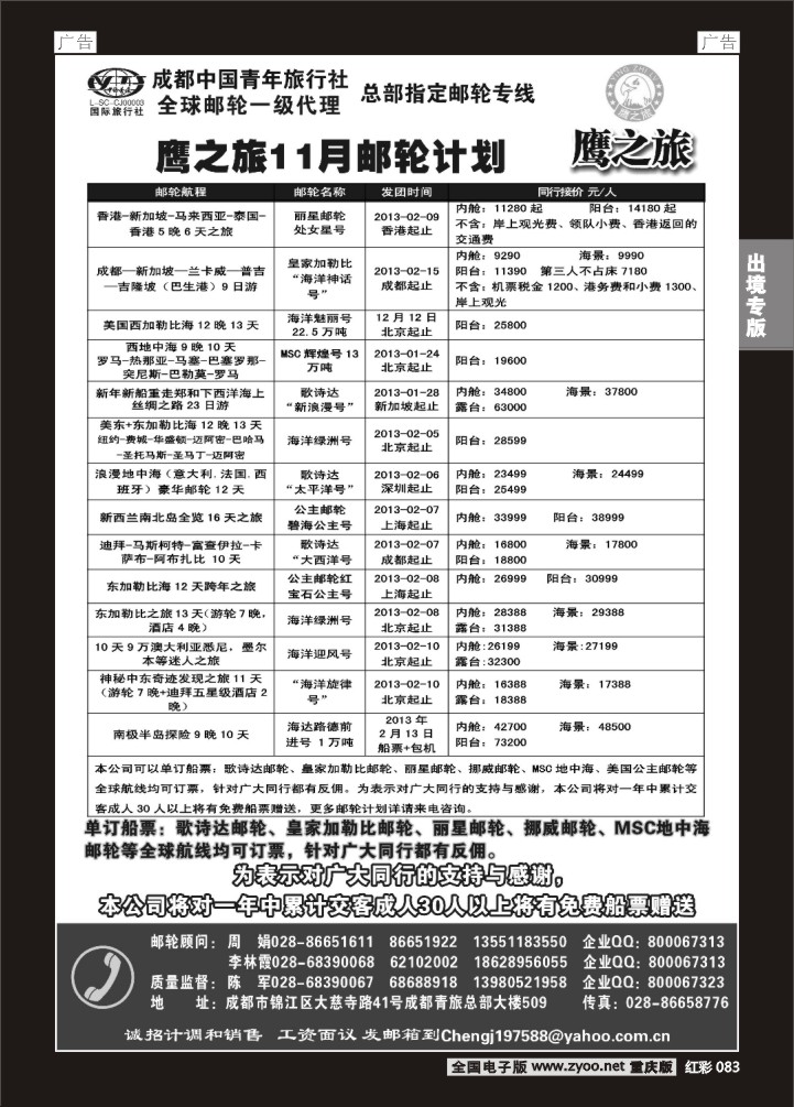 083  成都中国青年旅行社-鹰之旅-邮轮2