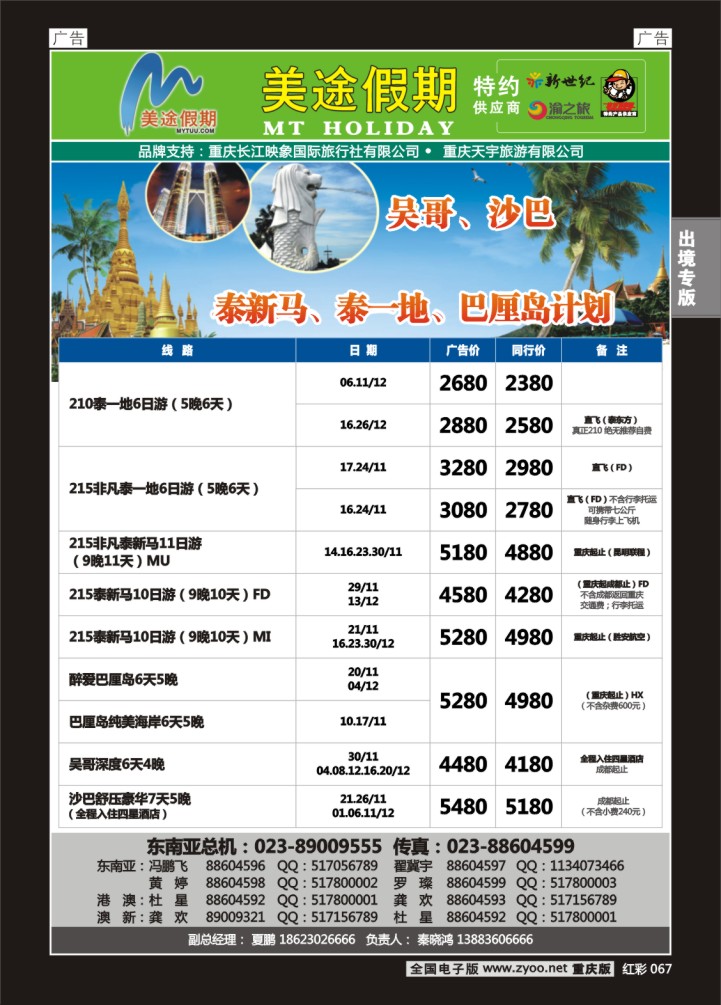 067  美途假期-东南亚