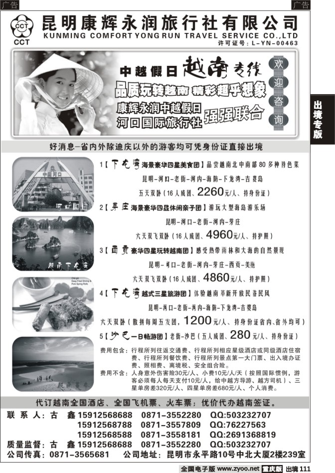 111  昆明康辉永润旅行社：越南专线