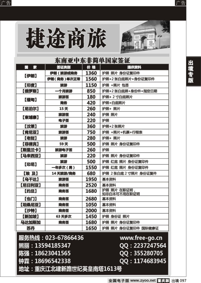 097  捷途商旅-签证