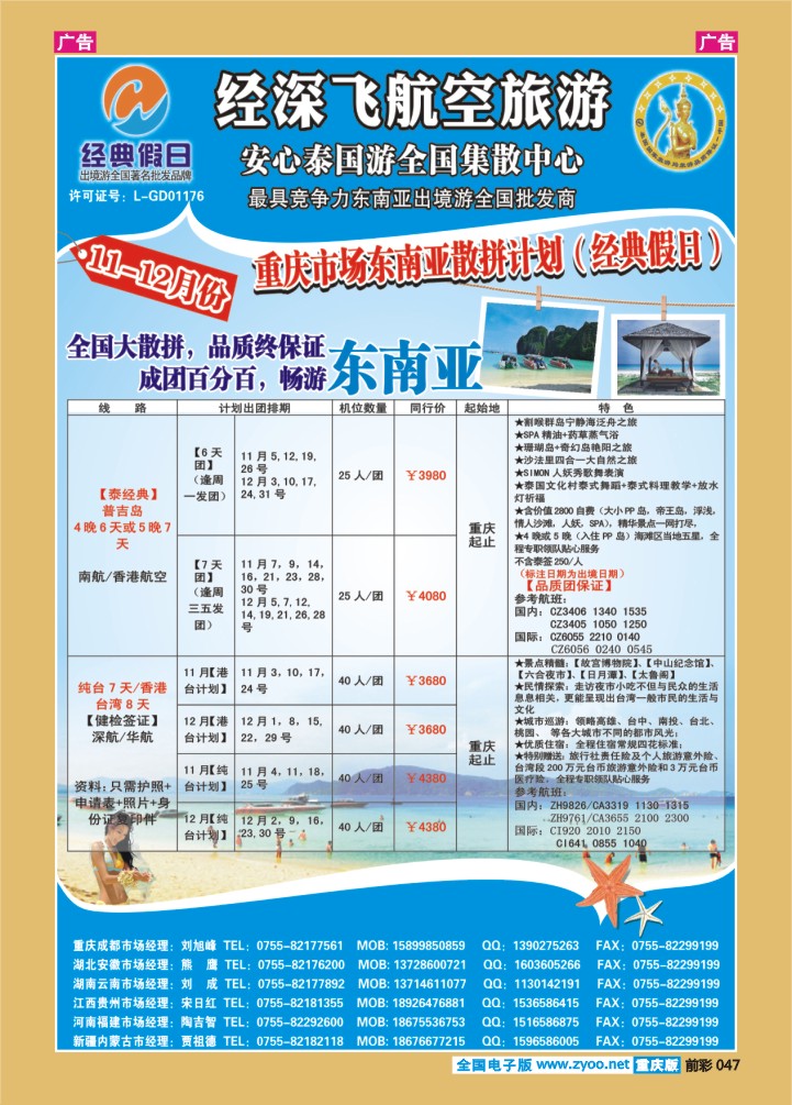 047  经深飞航空旅游（经典假日）--（普吉岛 台湾计划）