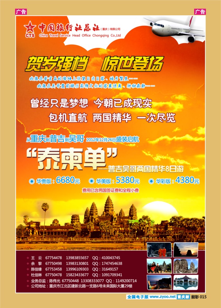 015  中旅总社重庆分社-吴哥普吉包机