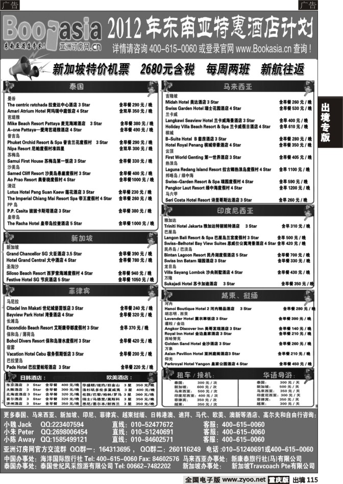 115  东南亚及境外酒店预订●亚洲订房网（2012东南亚特惠酒店计划）