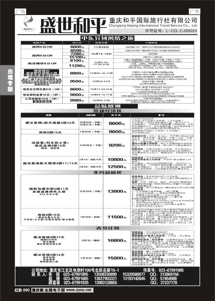 090  盛世和平-重庆和平国旅-中东非、欧洲01
